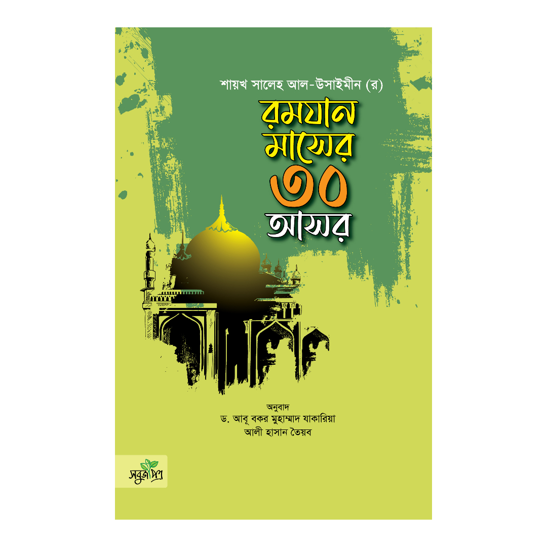 রমযান মাসের ৩০ আসর (হার্ডকভার)