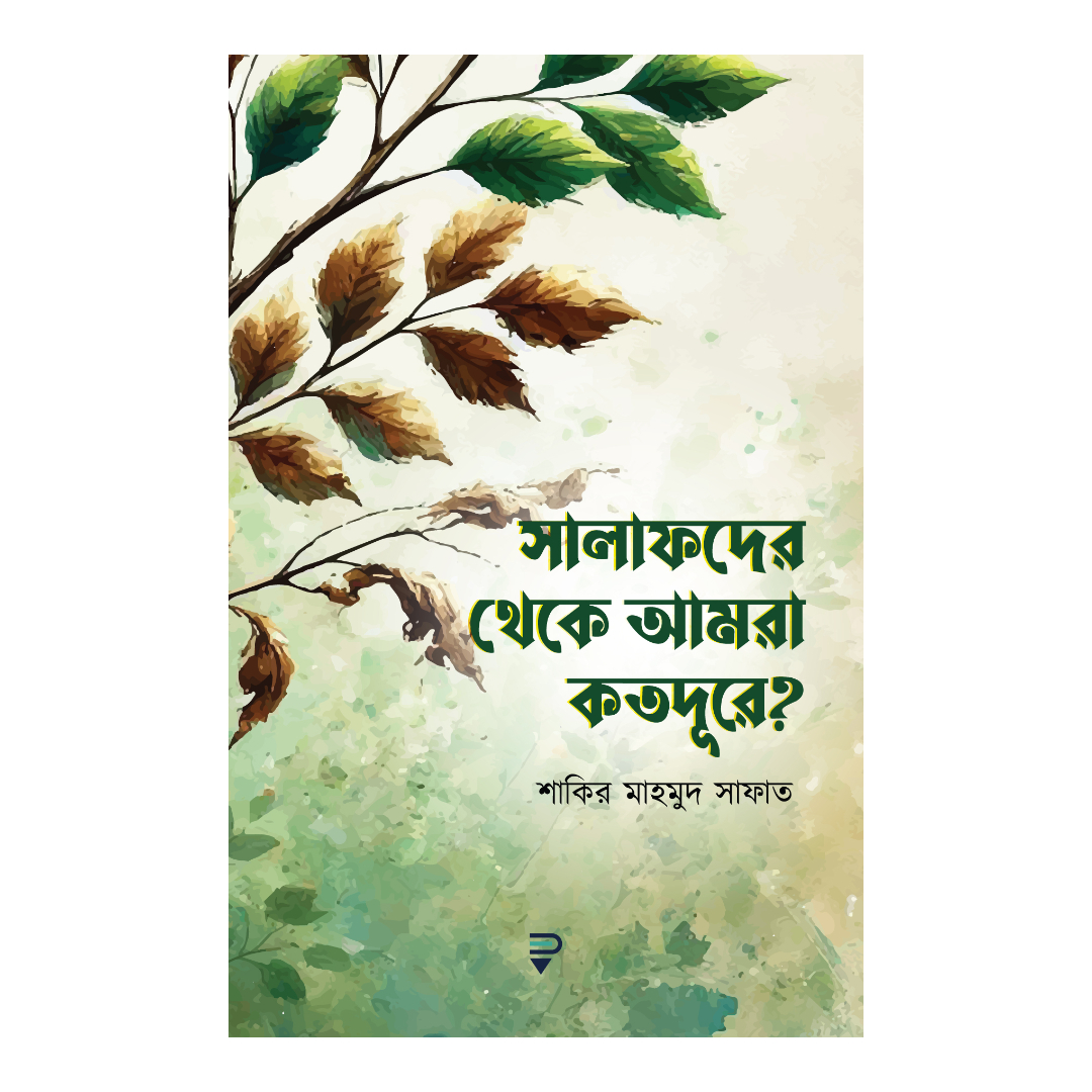 সালাফদের থেকে আমরা কতদূরে? (পেপারব্যাক)