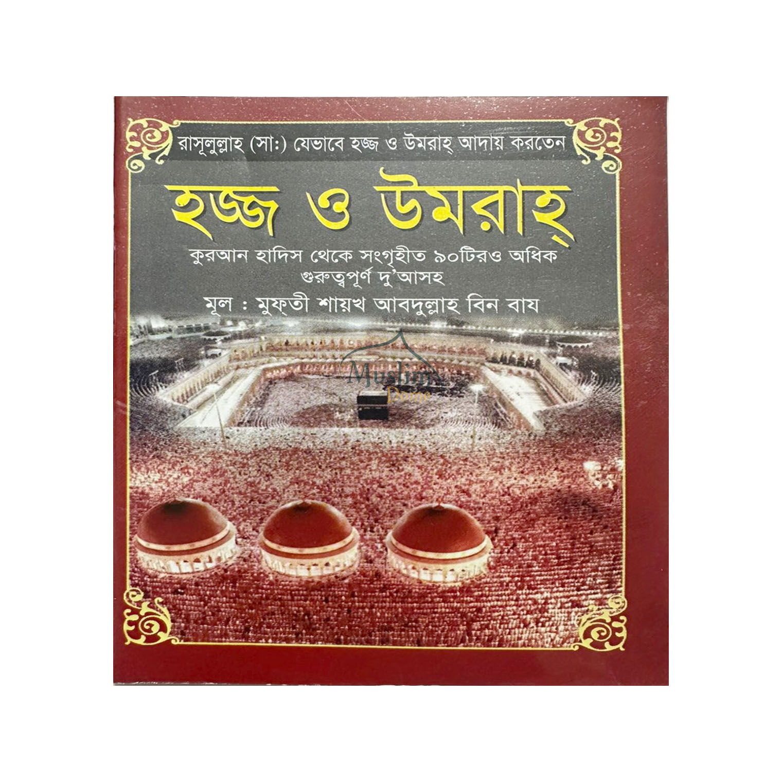 হজ ও উমরাহ গাইড ও দোয়ার বই