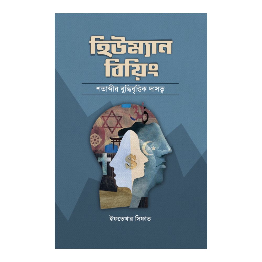 হিউম্যান বিয়িং