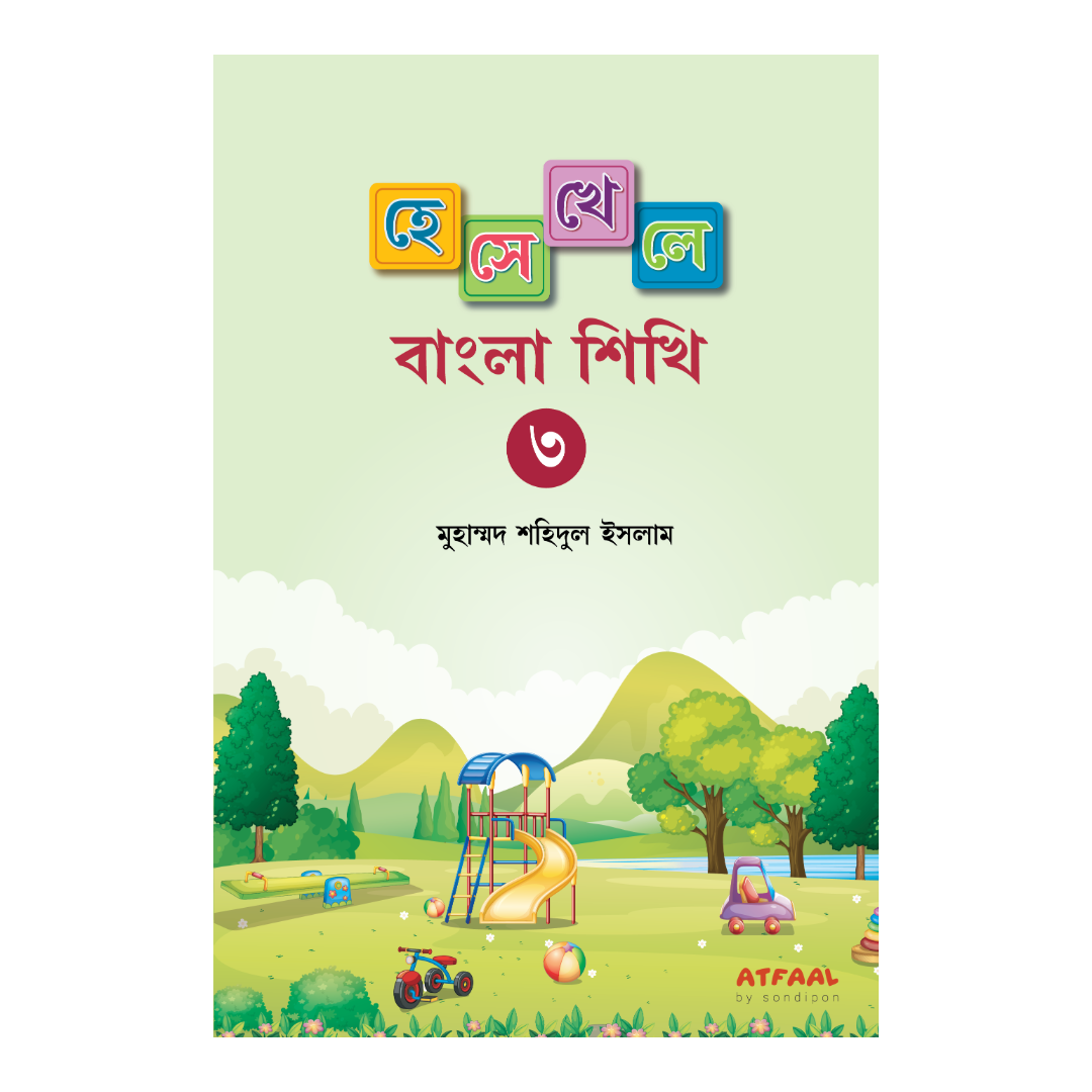 হেসে খেলে বাংলা শিখি-৩