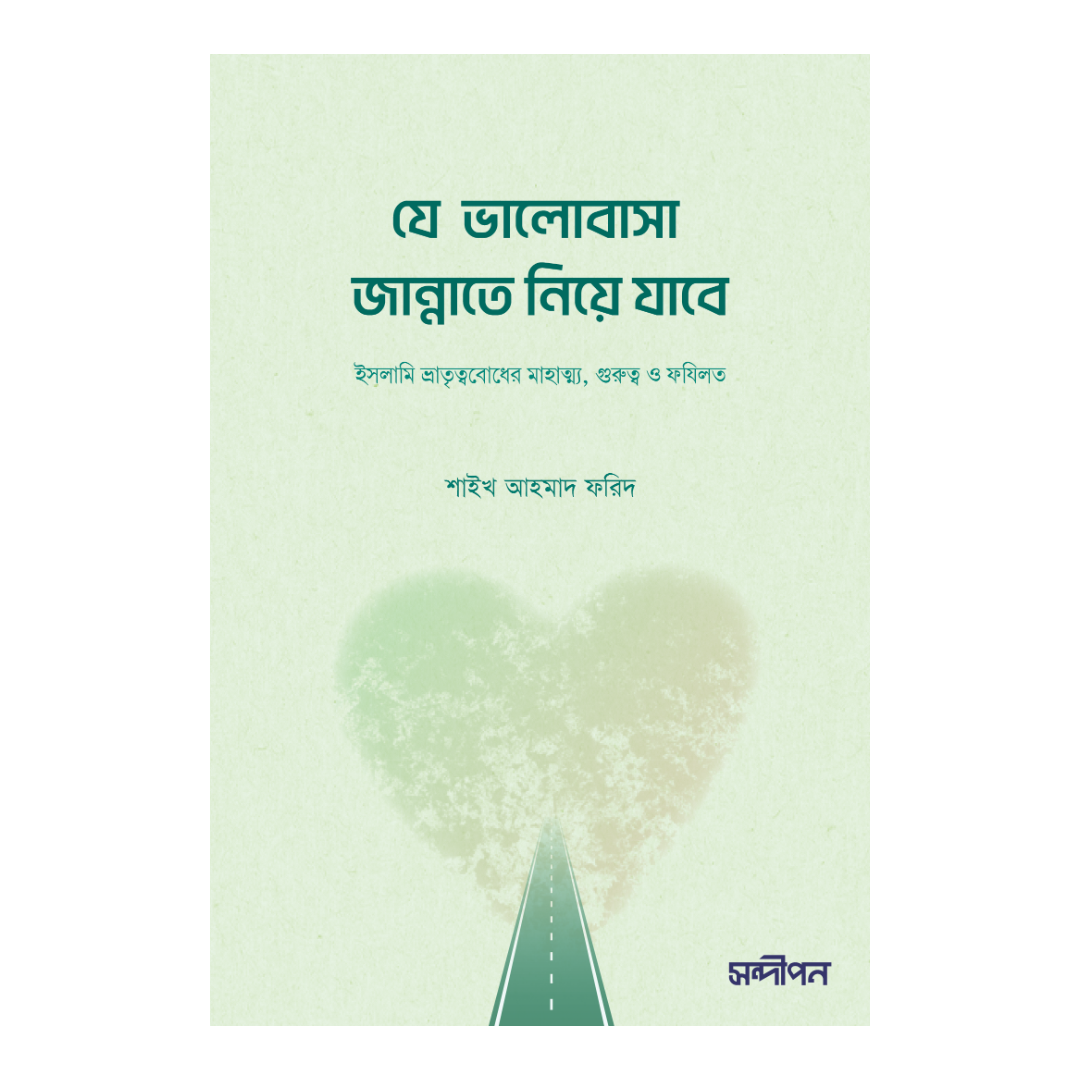 যে ভালোবাসা জান্নাতে নিয়ে যাবে