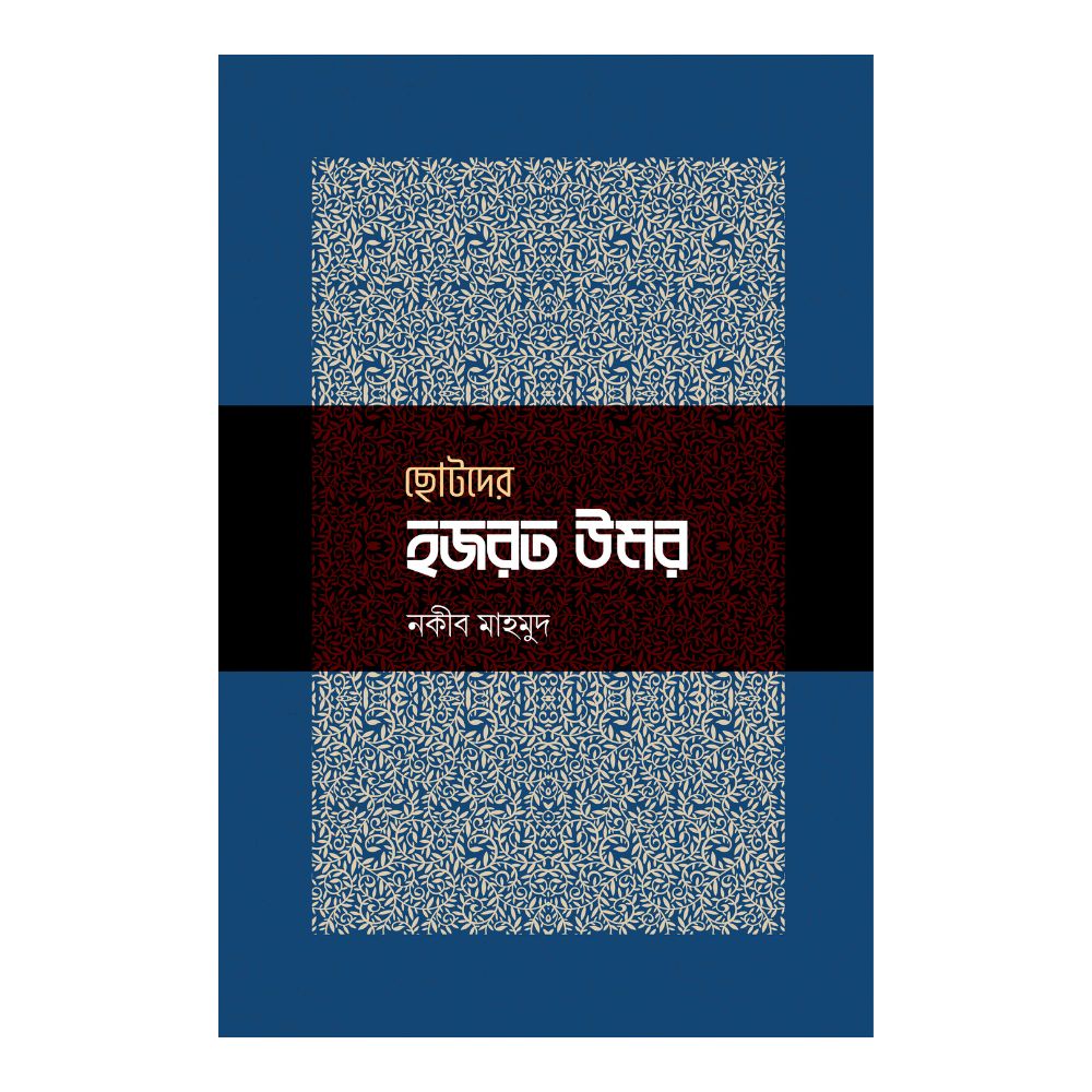 ছোটদের হজরত উমর