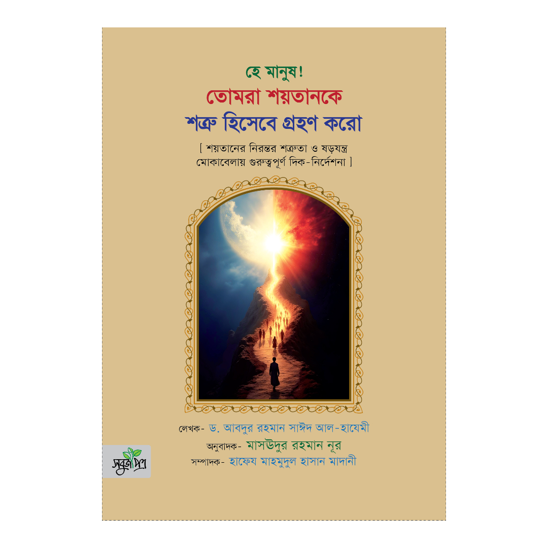 হে মানুষ! তোমরা শয়তানকে শত্রু হিসেবে গ্রহণ করো (পেপারব্যাক)