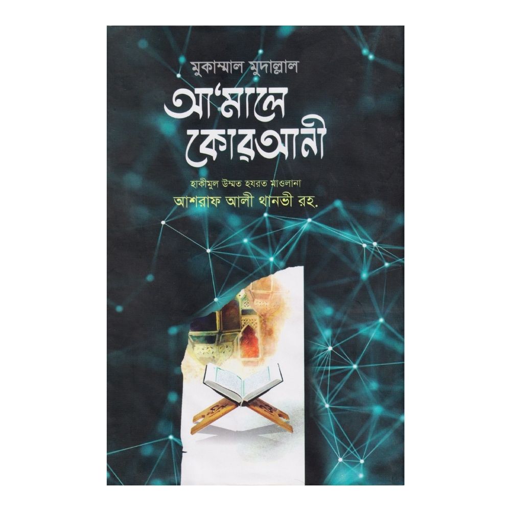 আমালে কোরআনী (হার্ডকভার)