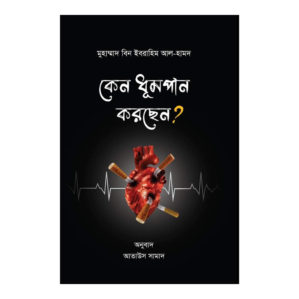 কেন ধূমপান করছেন? (পেপারব্যাক)