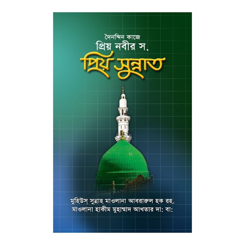 দৈনন্দিন কাজে প্রিয় নবীর সা. প্রিয় সুন্নাত (হার্ডকভার)