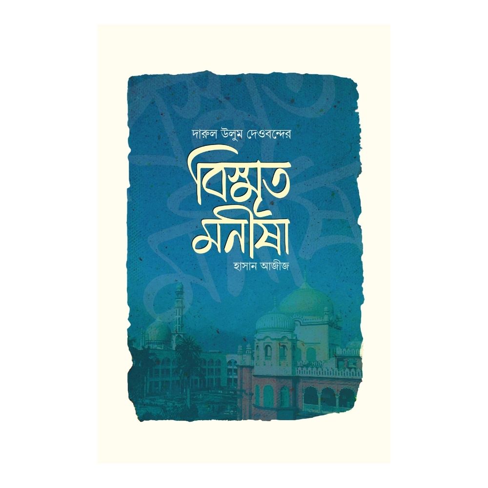 বিস্মৃত মনীষা (পেপারব্যাক)