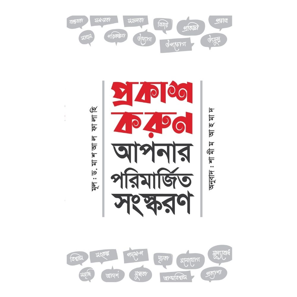 প্রকাশ করুন আপনার পরিমার্জিত সংস্করণ (পেপারব্যাক)