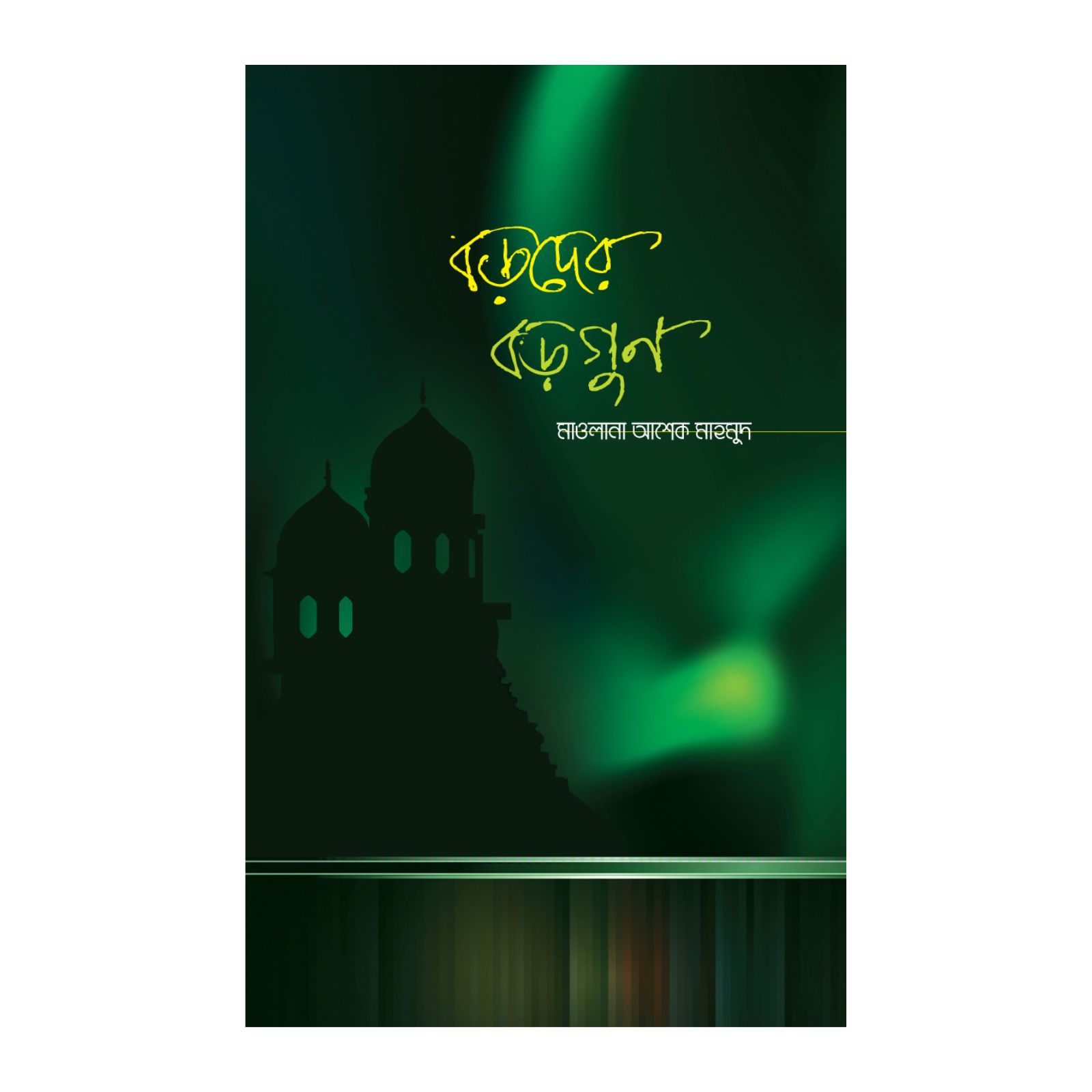 বড়দের বড়গুণ (হার্ডকভার)