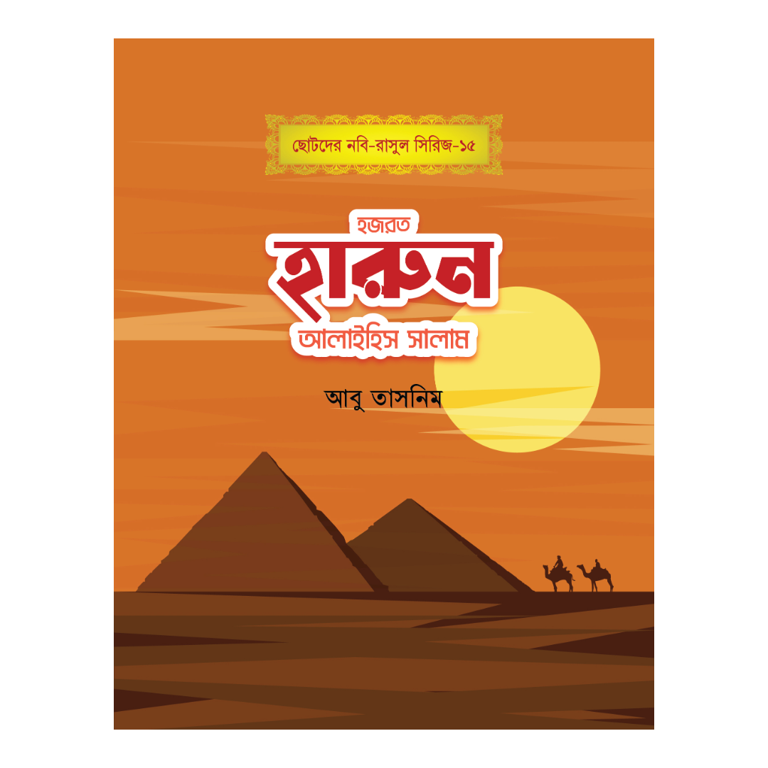 হজরত হারুন আলাইহিস সালাম