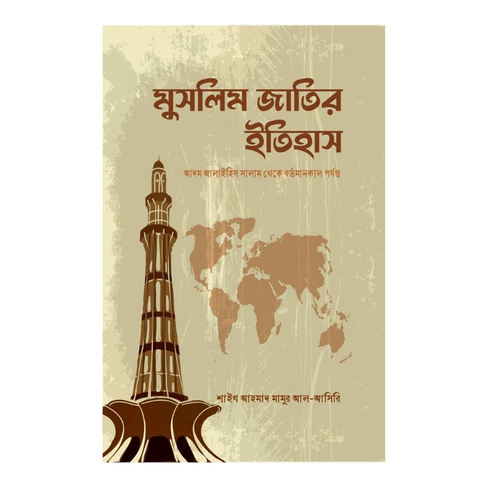 মুসলিম জাতির ইতিহাস (হার্ডকভার)
