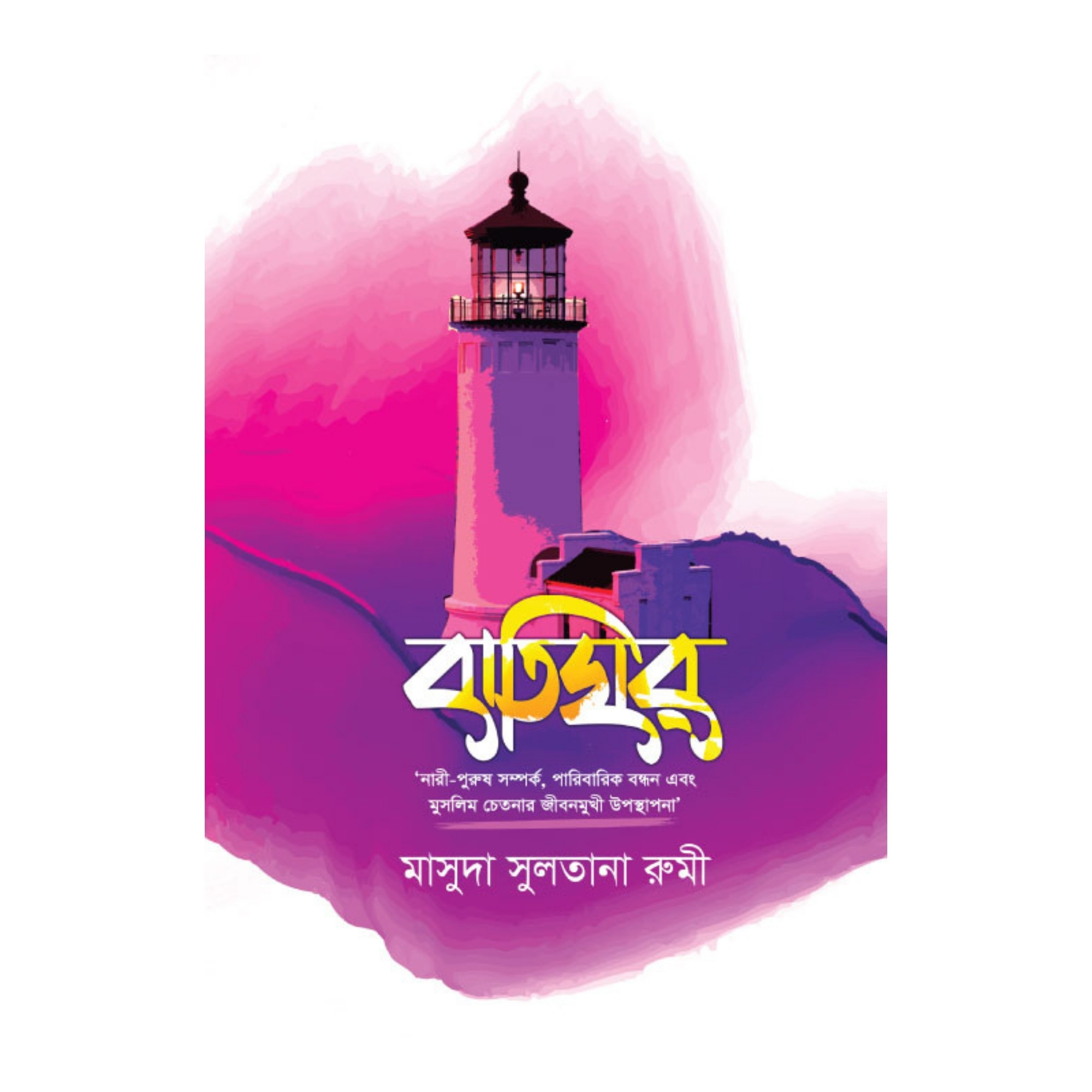 বাতিঘর (হার্ডকভার)