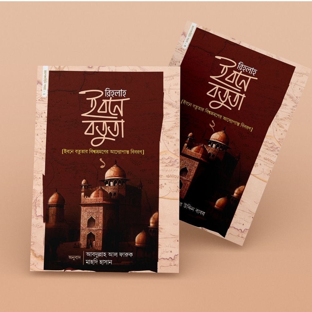 রিহলাহ ইবনে বতুতা - (১-২ খণ্ড একত্রে) (হার্ডকভার)