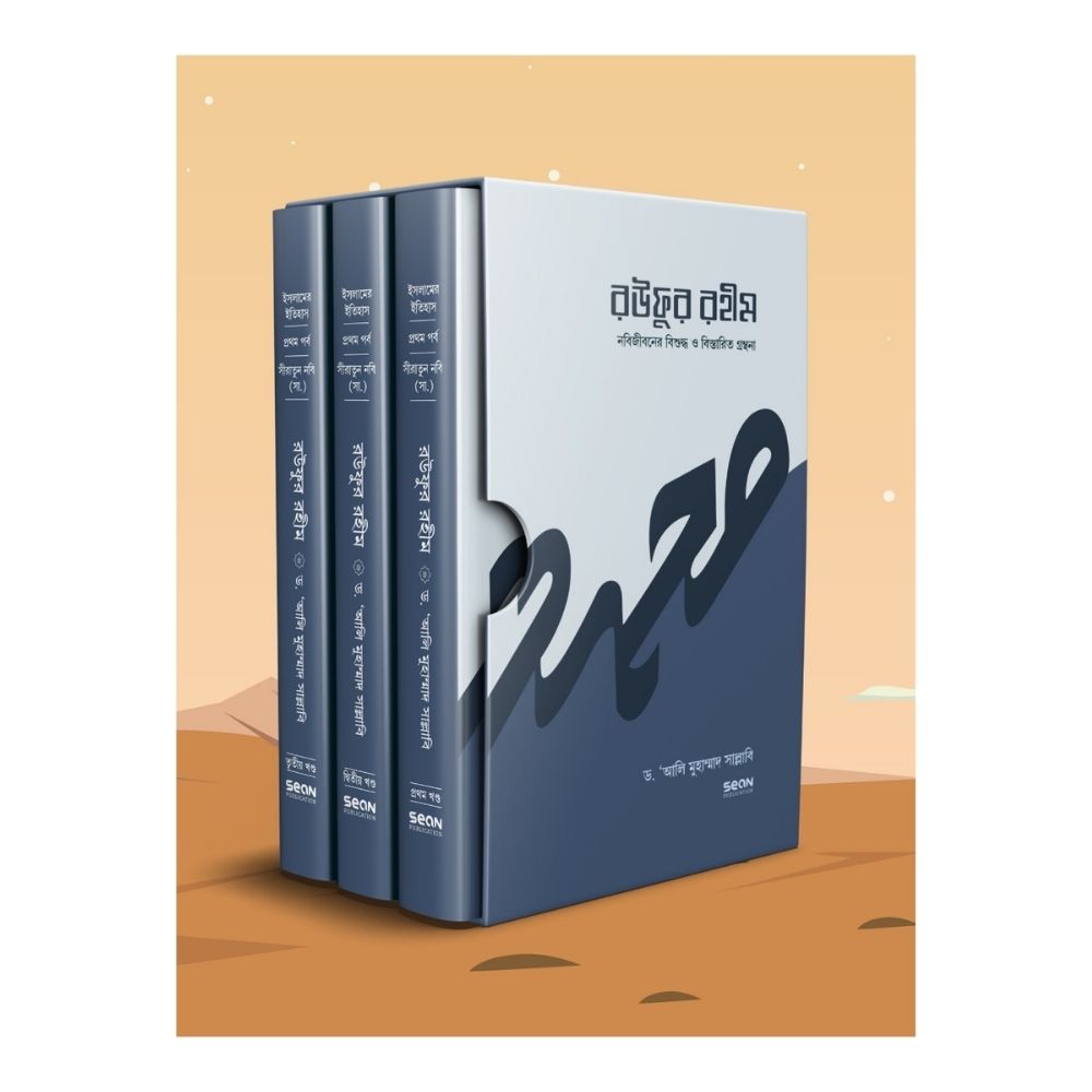 রউফুর রহীম - ১-৩ খণ্ড (হার্ডকভার)