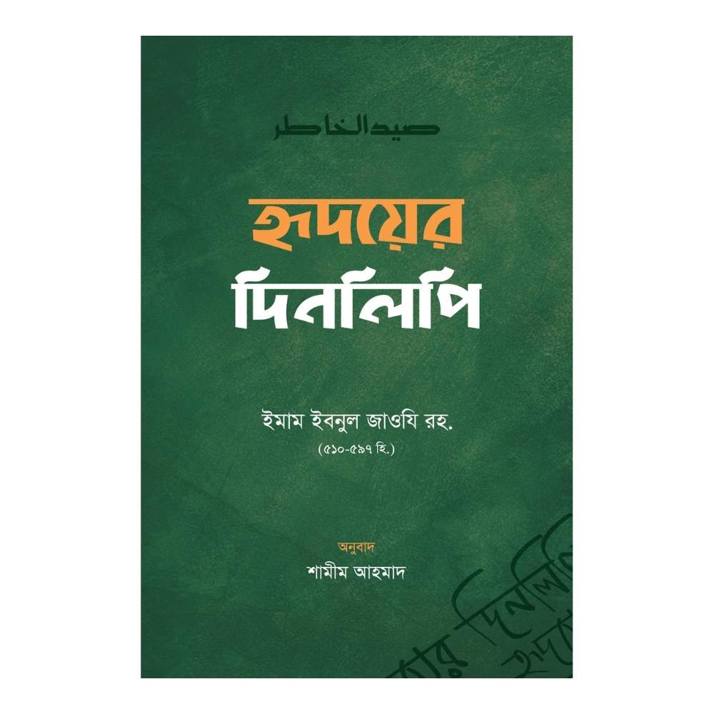 হৃদয়ের দিনলিপি (হার্ডকভার)