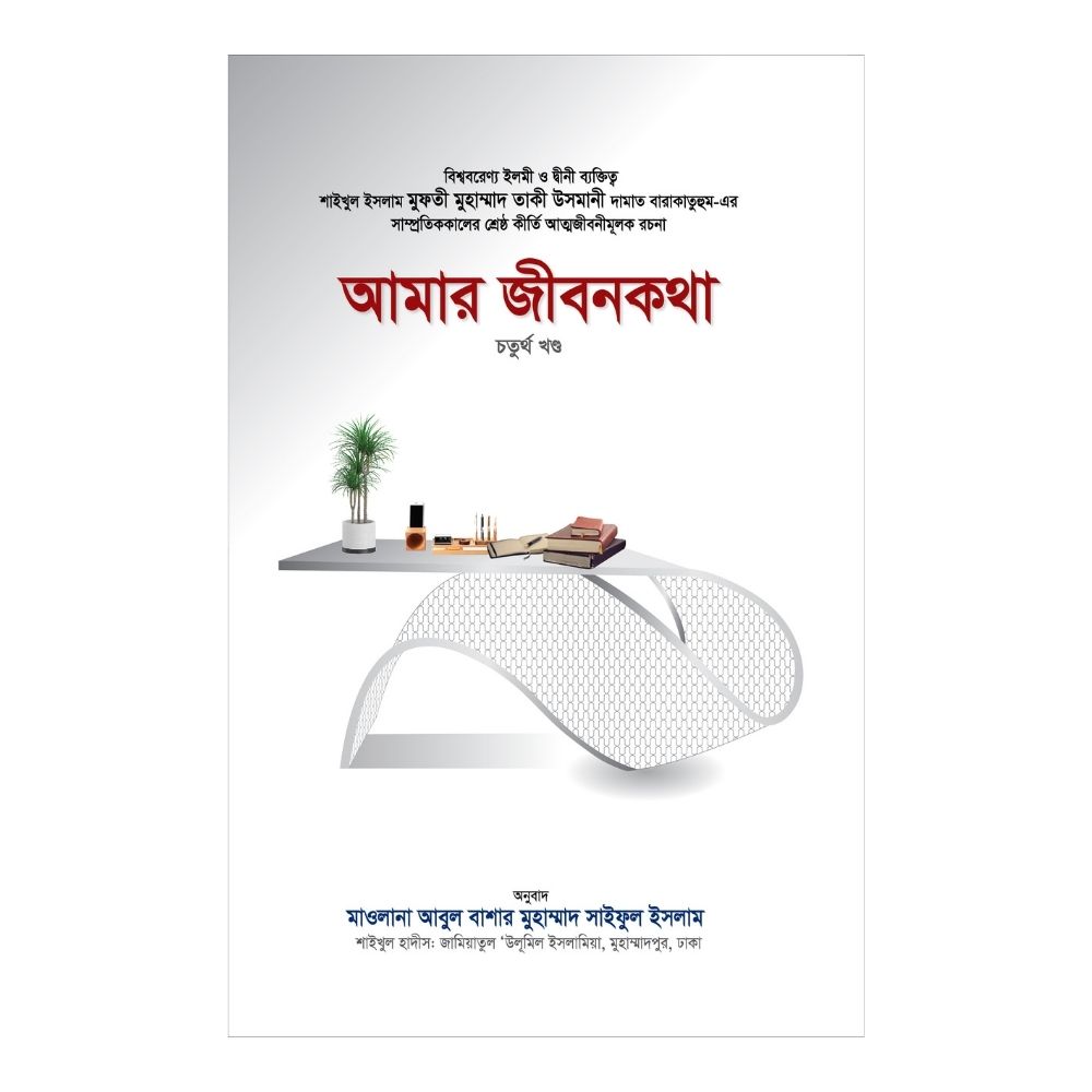 আমার জীবনকথা সমগ্র - চতুর্থ খন্ড