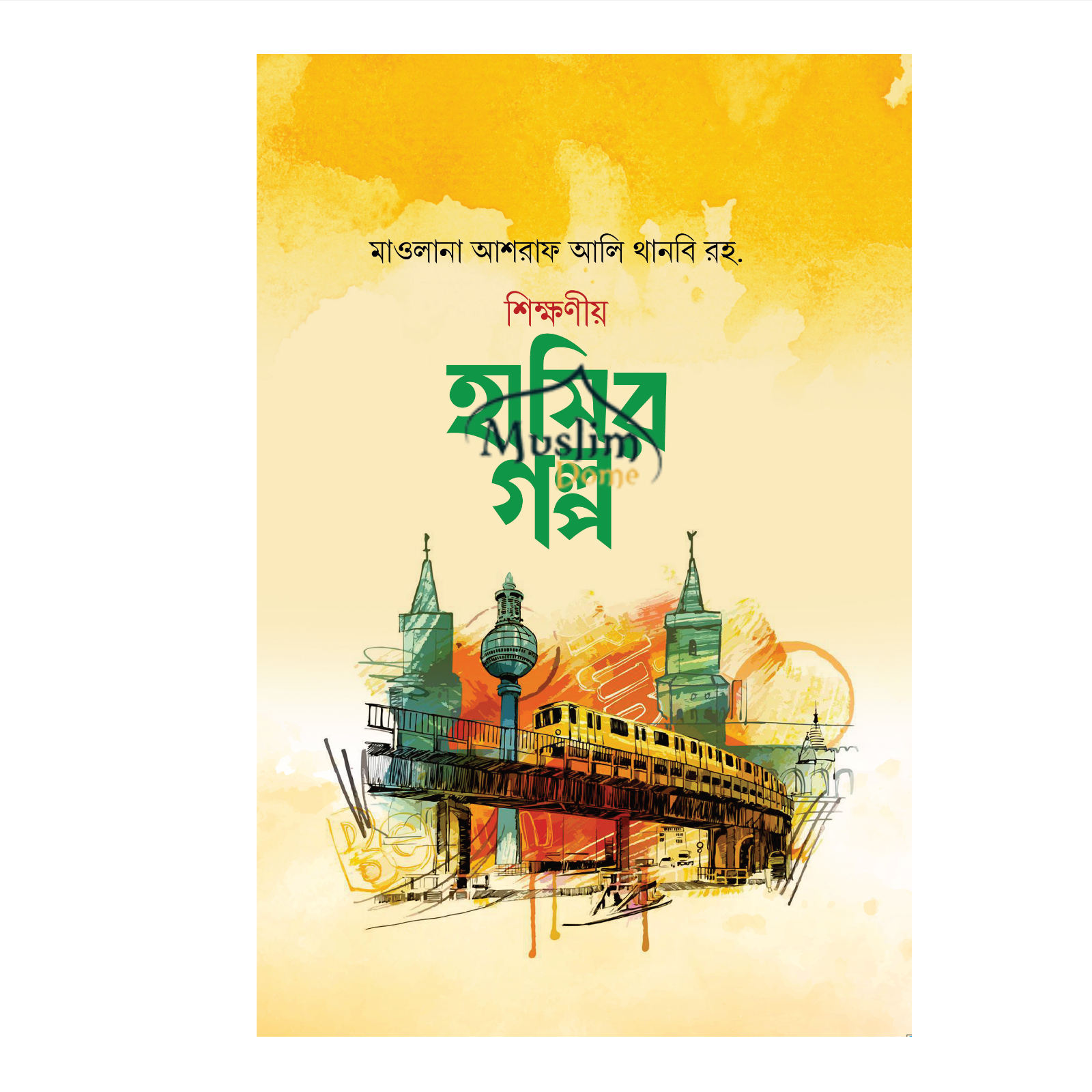 শিক্ষণীয় হাসির গল্প (হার্ডকভার)