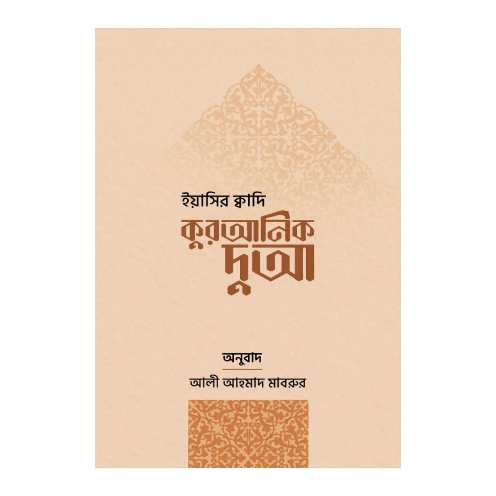 কুরআনিক দুআ (হার্ডকভার)
