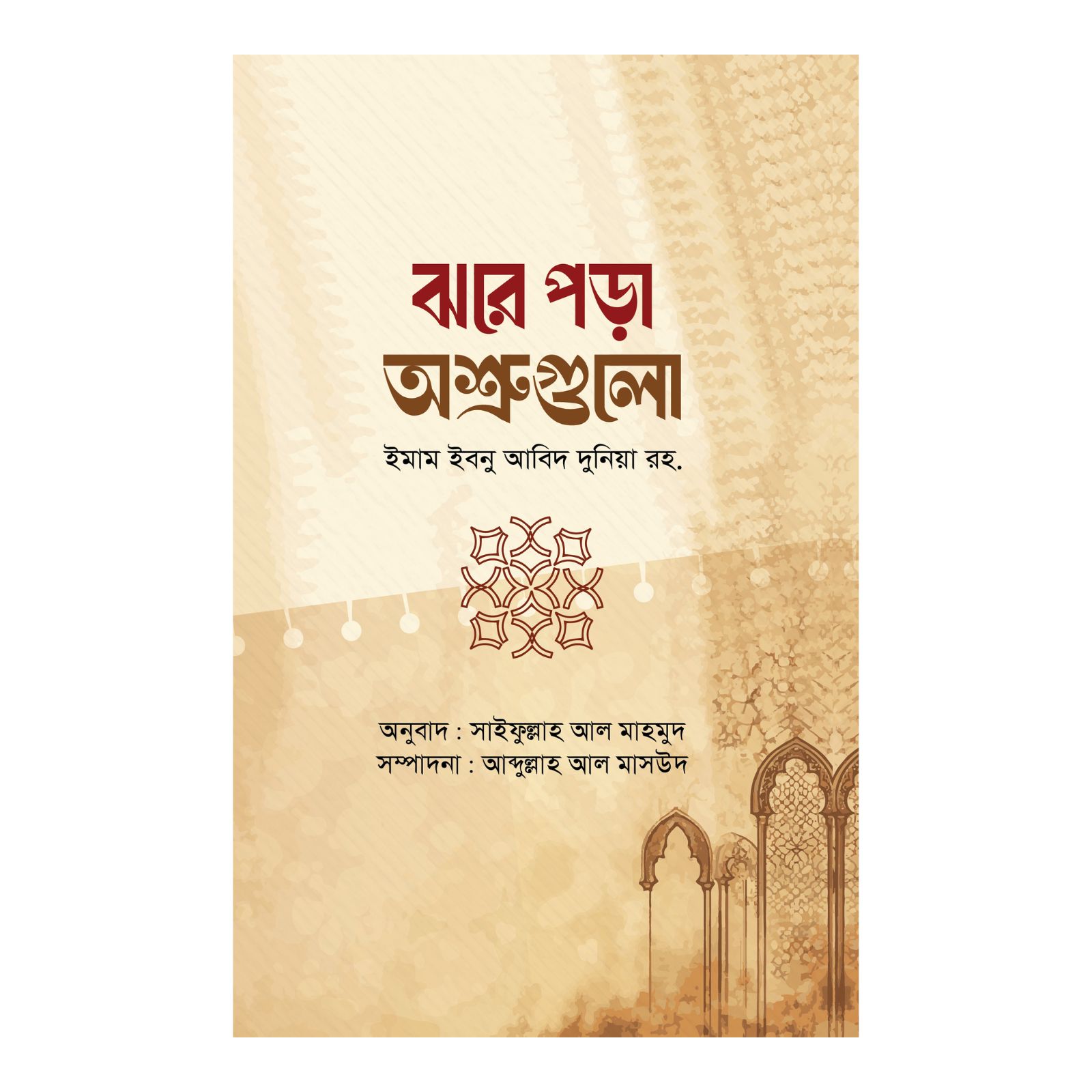 ঝরে পড়া অশ্রুগুলো (হার্ডকভার)