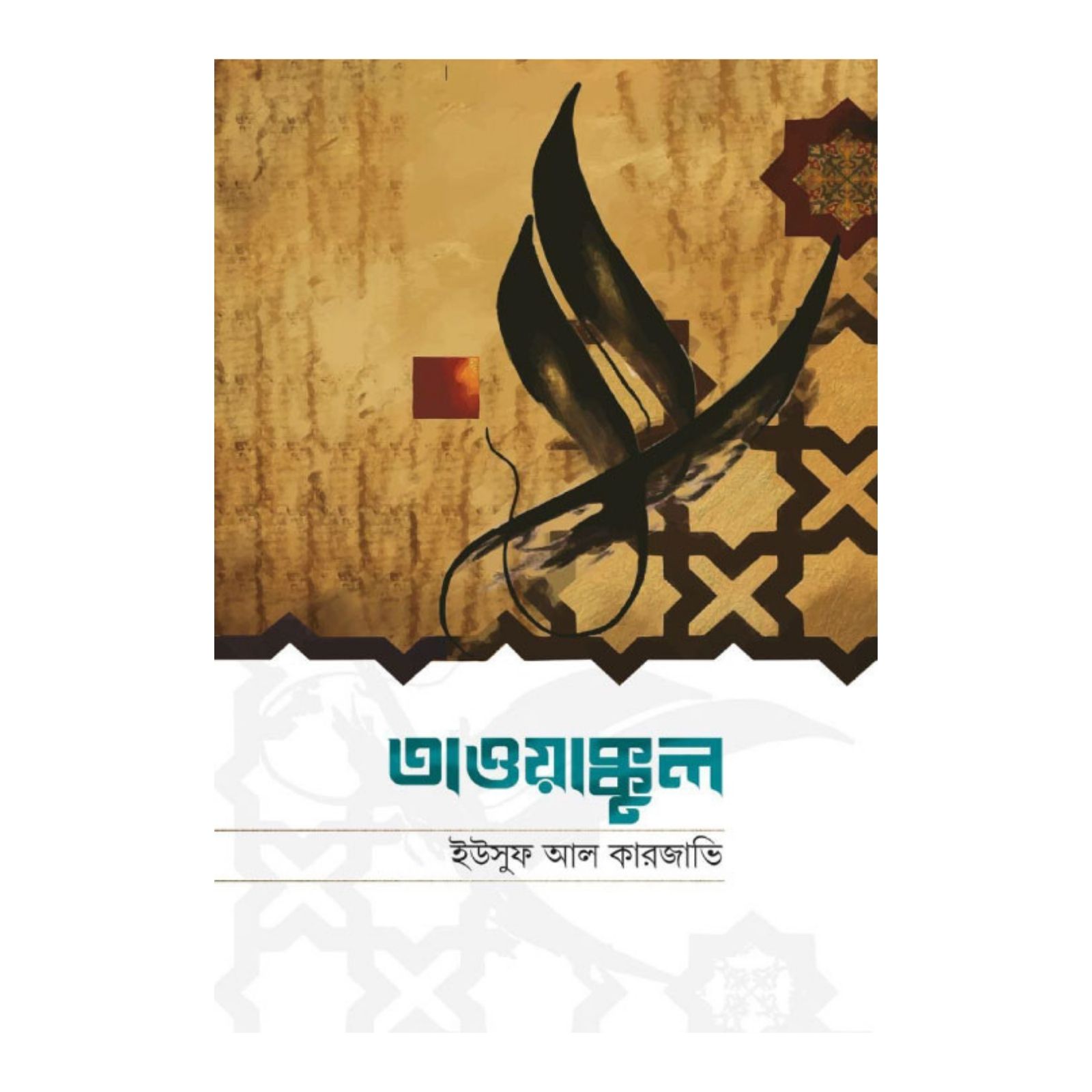 তাওয়াক্কুল (পেপারব্যাক)