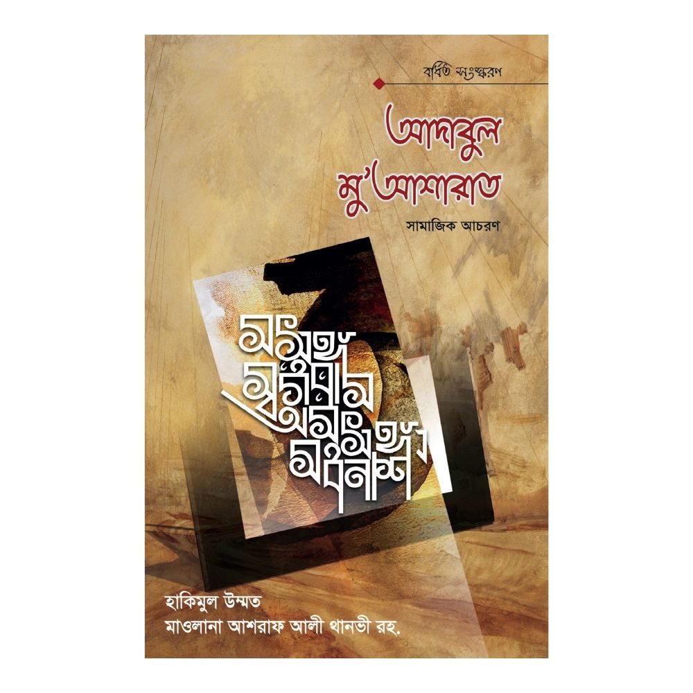 আদাবুল মুআশারাত (হার্ডকভার)