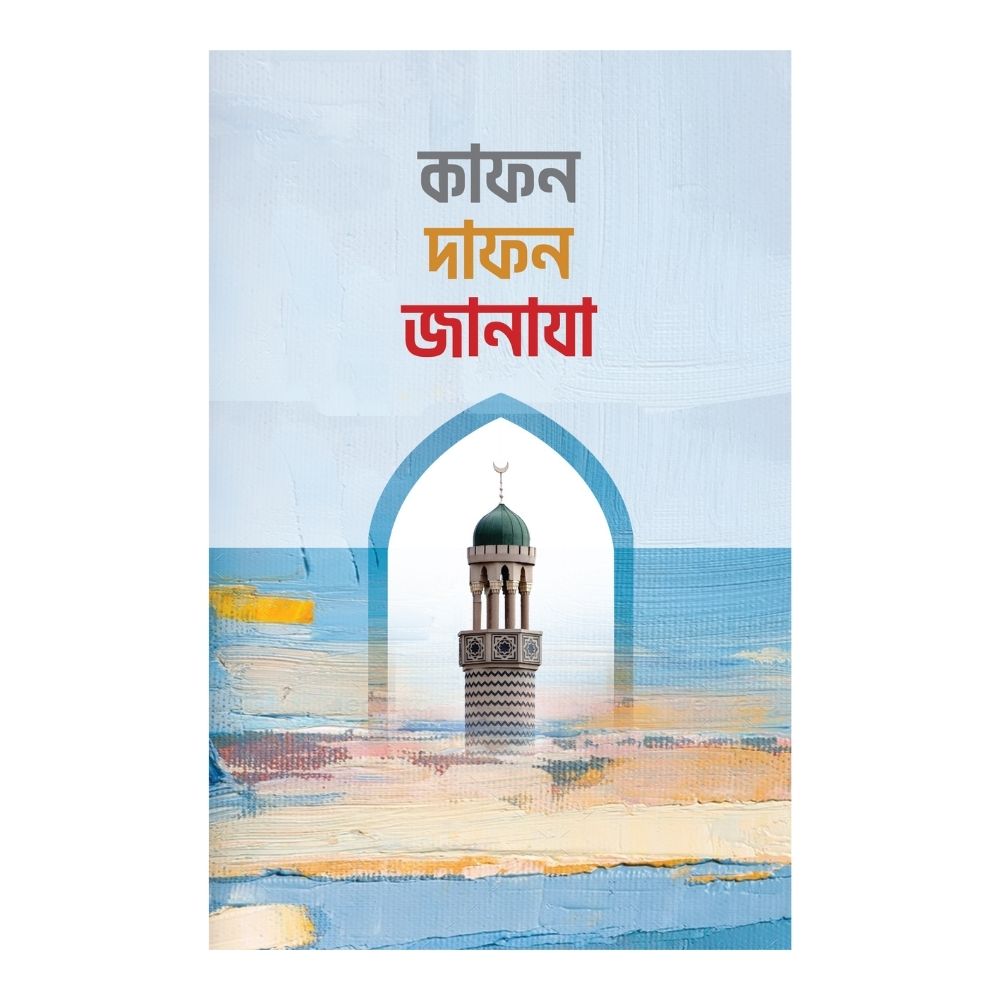 কাফন দাফন জানাযা (হার্ডকভার)