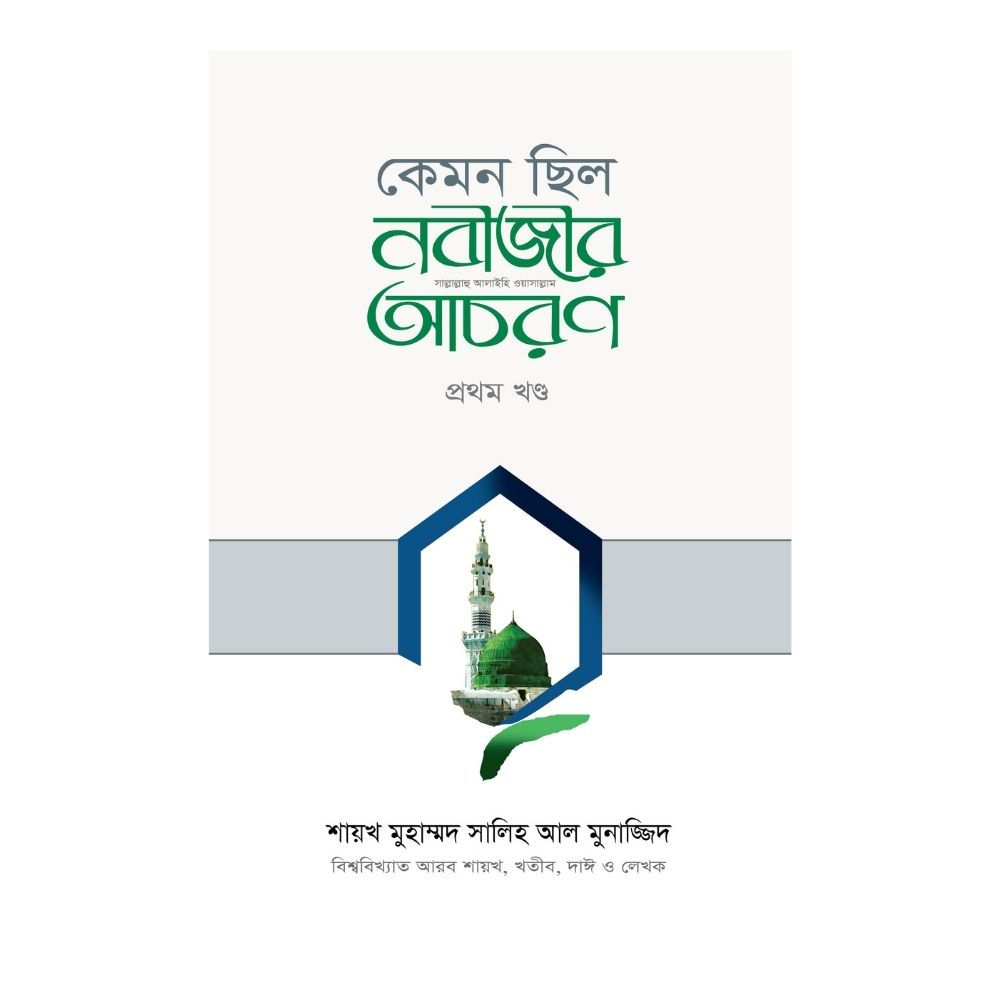 কেমন ছিল নবীজীর (সা:) আচরণ ১ম খণ্ড (হার্ডকভার)