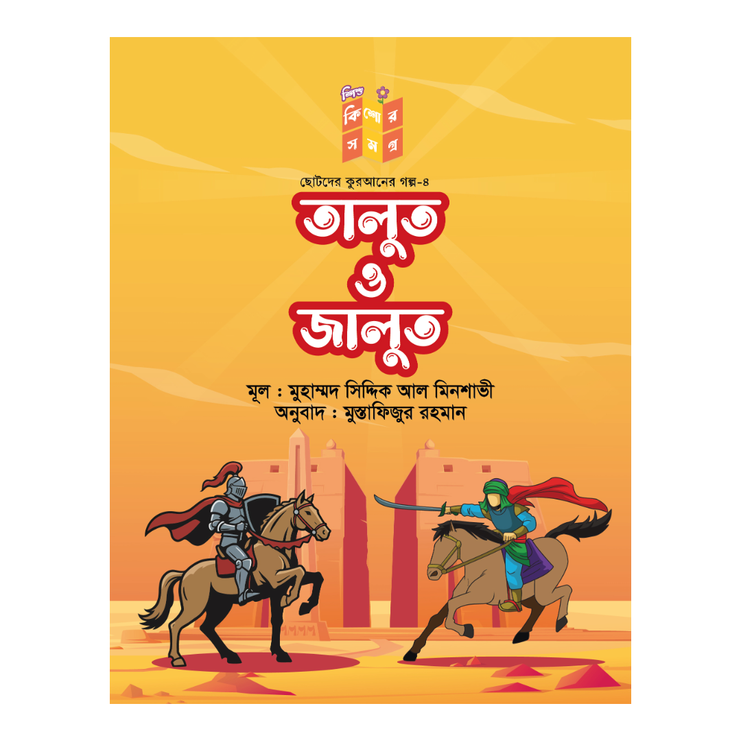 তালুত ও জালুত