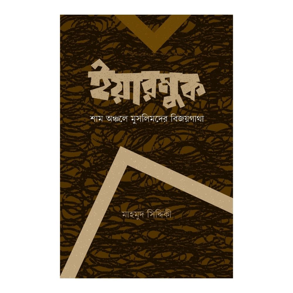 ইয়ারমুক (পেপারব্যাক)