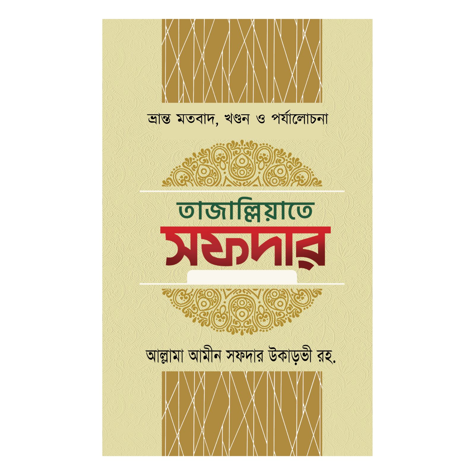তাজাল্লিয়াতে সফদার (হার্ডকভার)