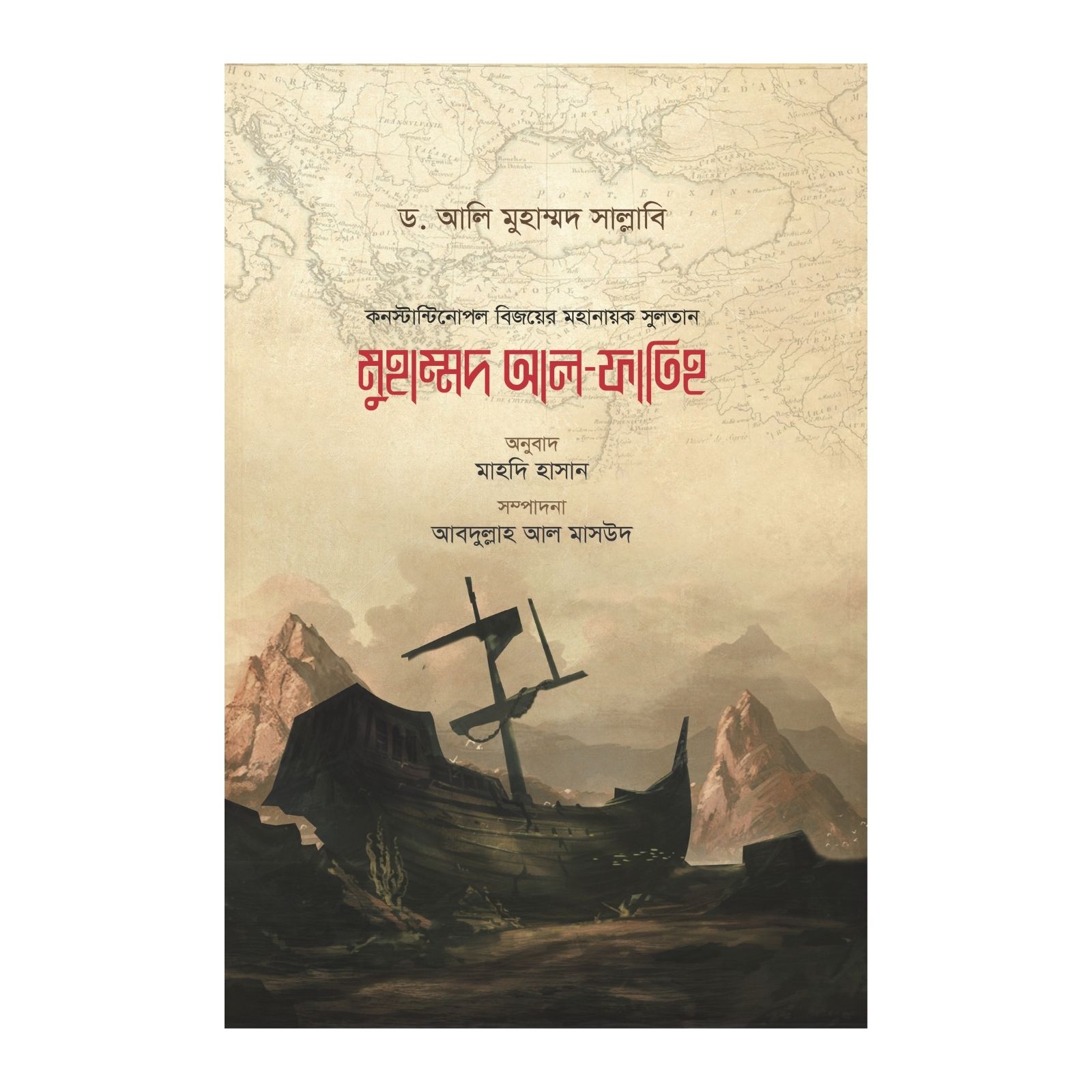 মুহাম্মদ আল-ফাতিহ (হার্ডকভার)