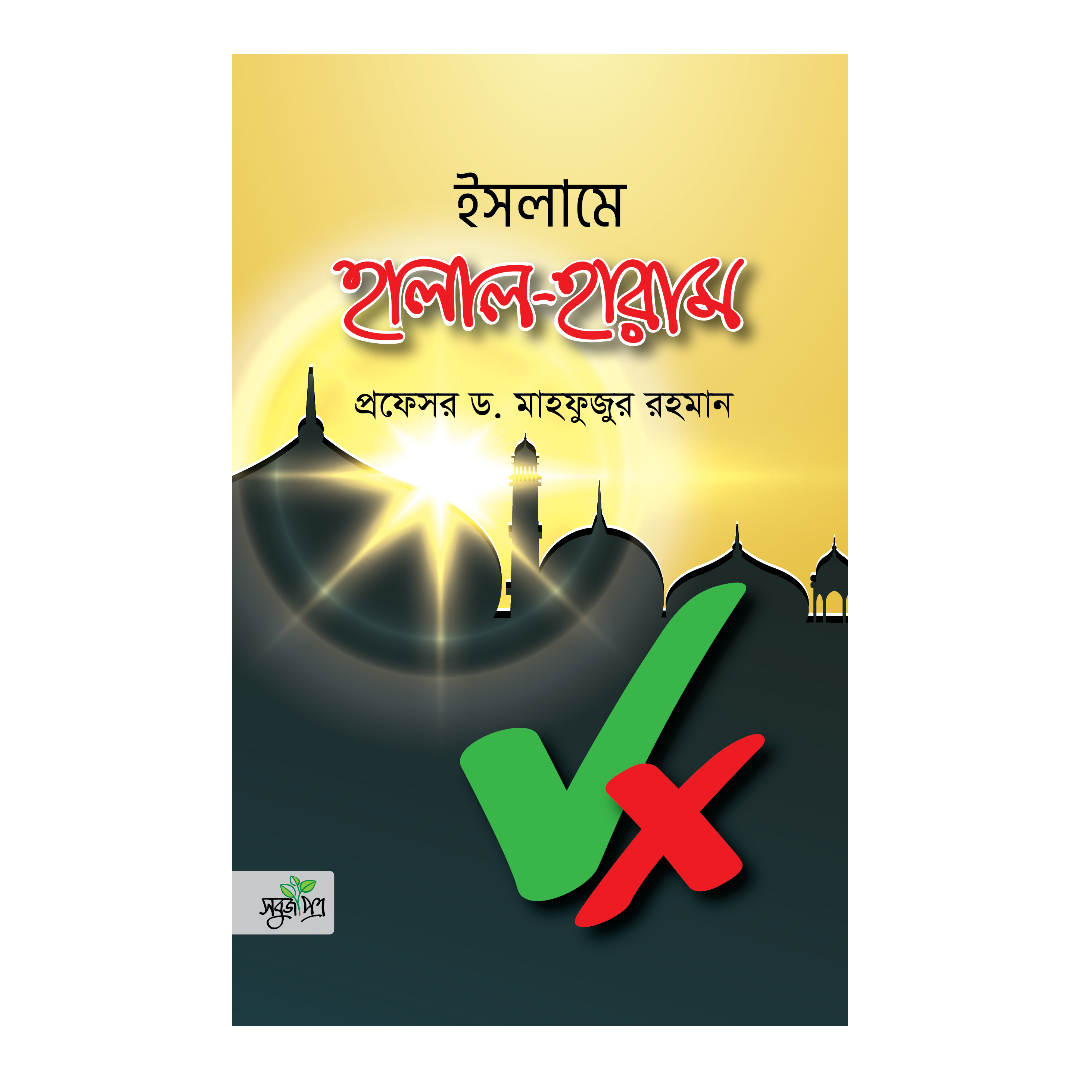 ইসলামে পানাহারের বিধান (হার্ডকভার)