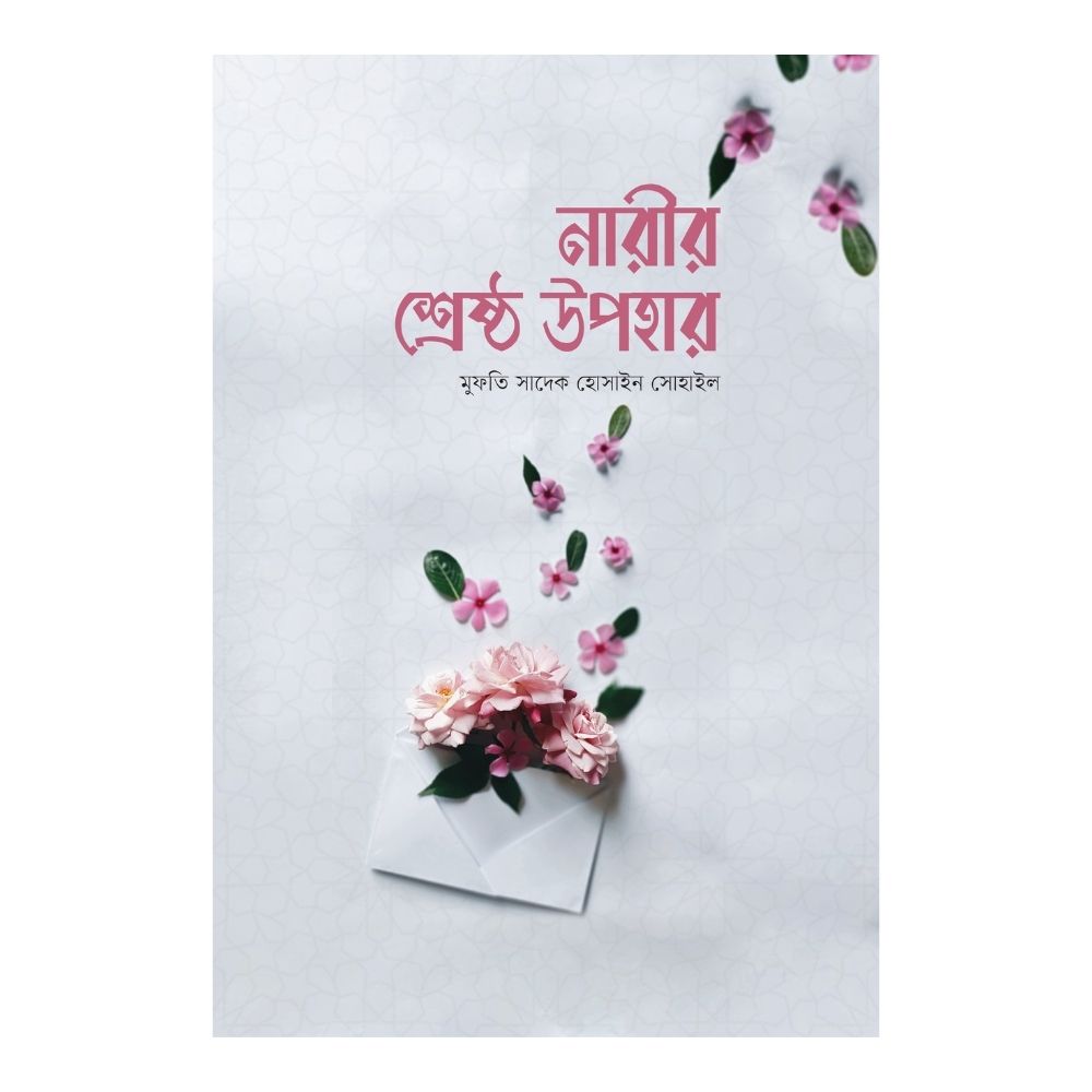 নারীর শ্রেষ্ঠ উপহার (পেপারব্যাক)