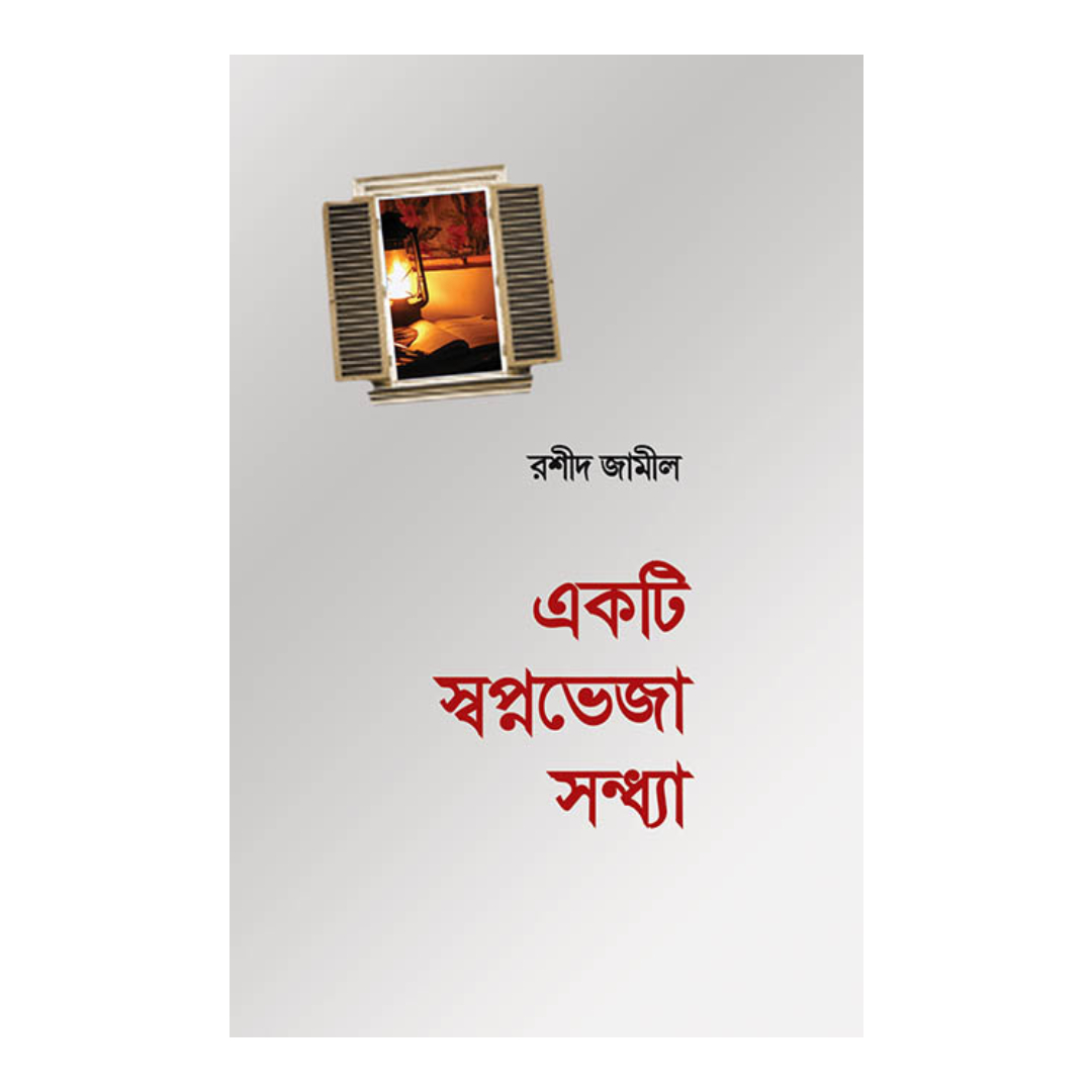একটি স্বপ্নভেজা সন্ধ্যা