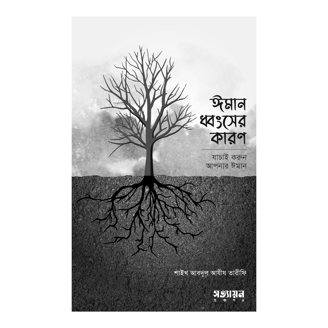 ঈমান ধ্বংসের কারণ (পেপারব্যাক)