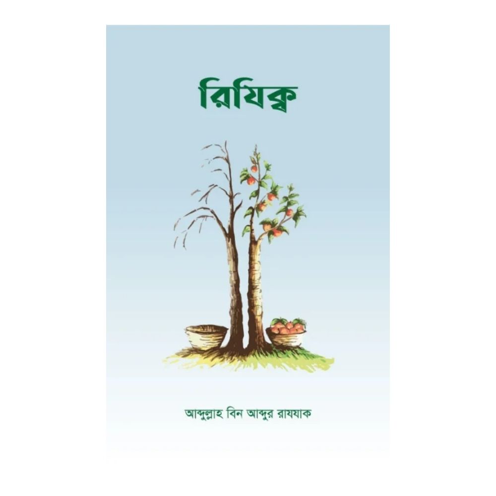 রিযিক্ব (পেপারব্যাক)