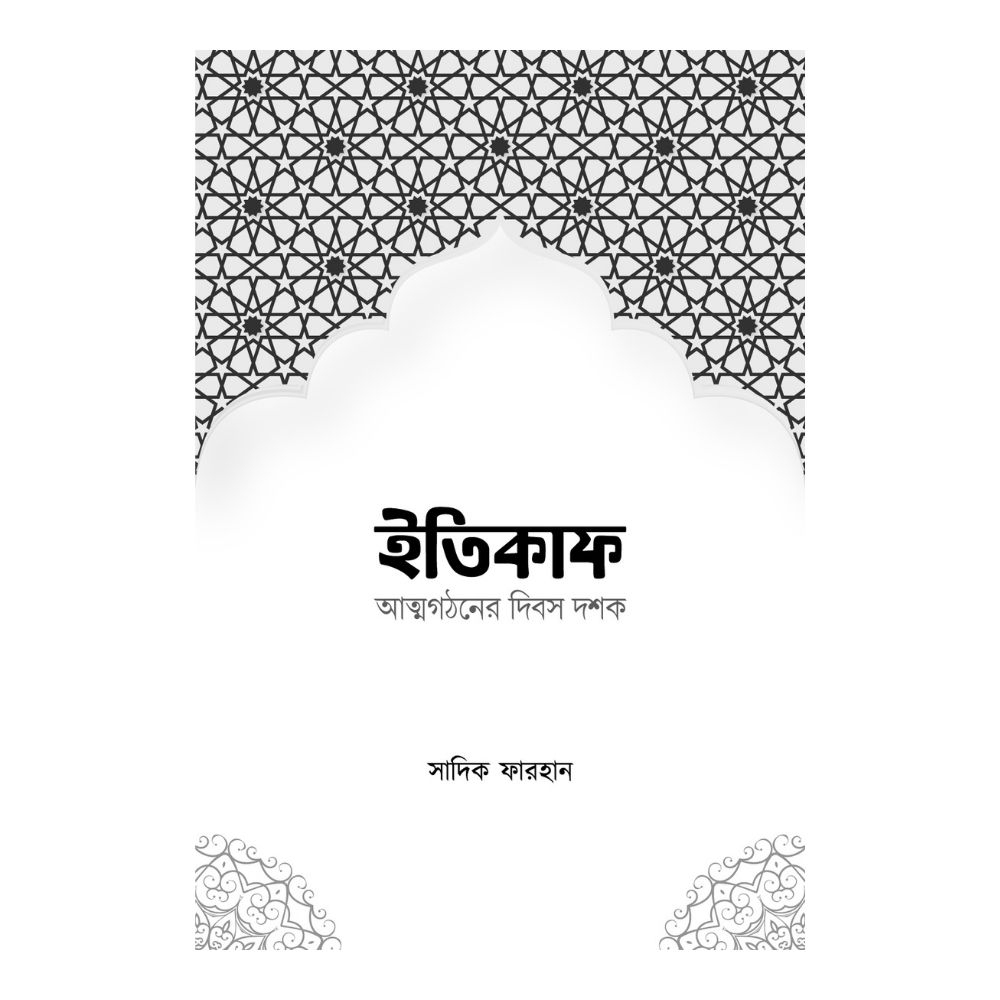 ইতিকাফ - আত্মগঠনের দিবস দশক (পেপারব্যাক)
