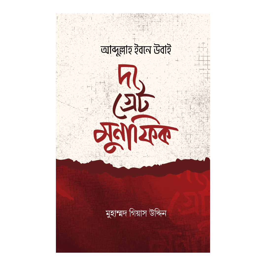 আব্দুল্লাহ ইবন উবাই: দ্য গ্রেট মুনাফিক
