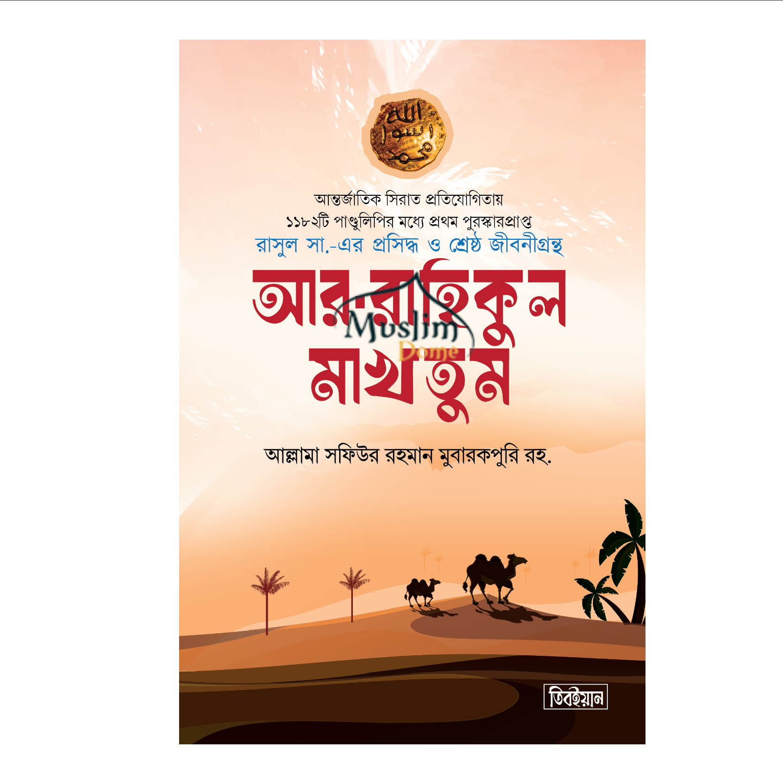 আর-রাহিকুল মাখতুম - প্রিমিয়াম (হার্ডকভার)