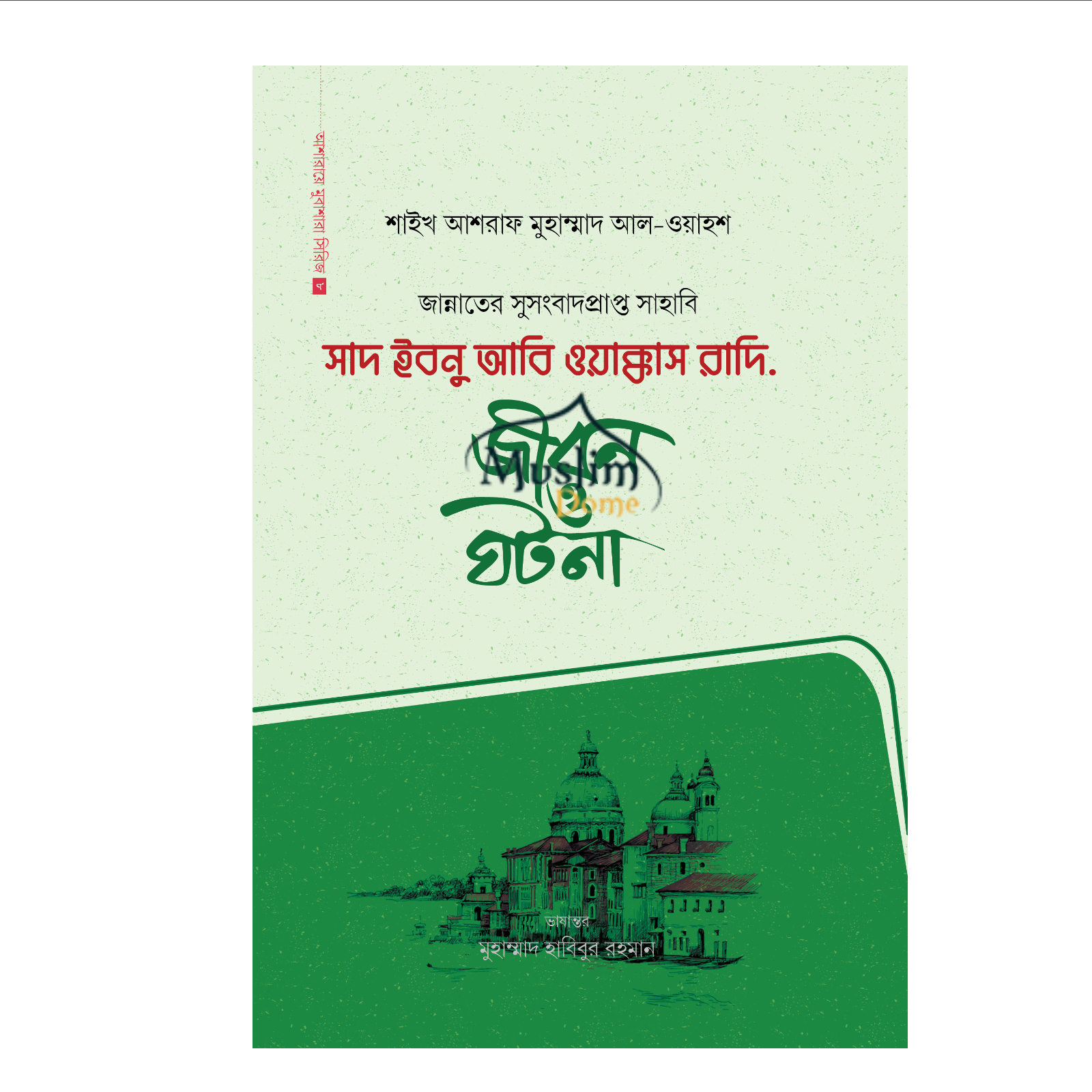 সাদ ইবনু আবি ওয়াক্কাস রাদি. (হার্ডকভার)