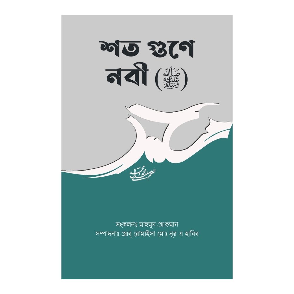 শত গুণে নবী (ﷺ) (পেপারব্যাক)