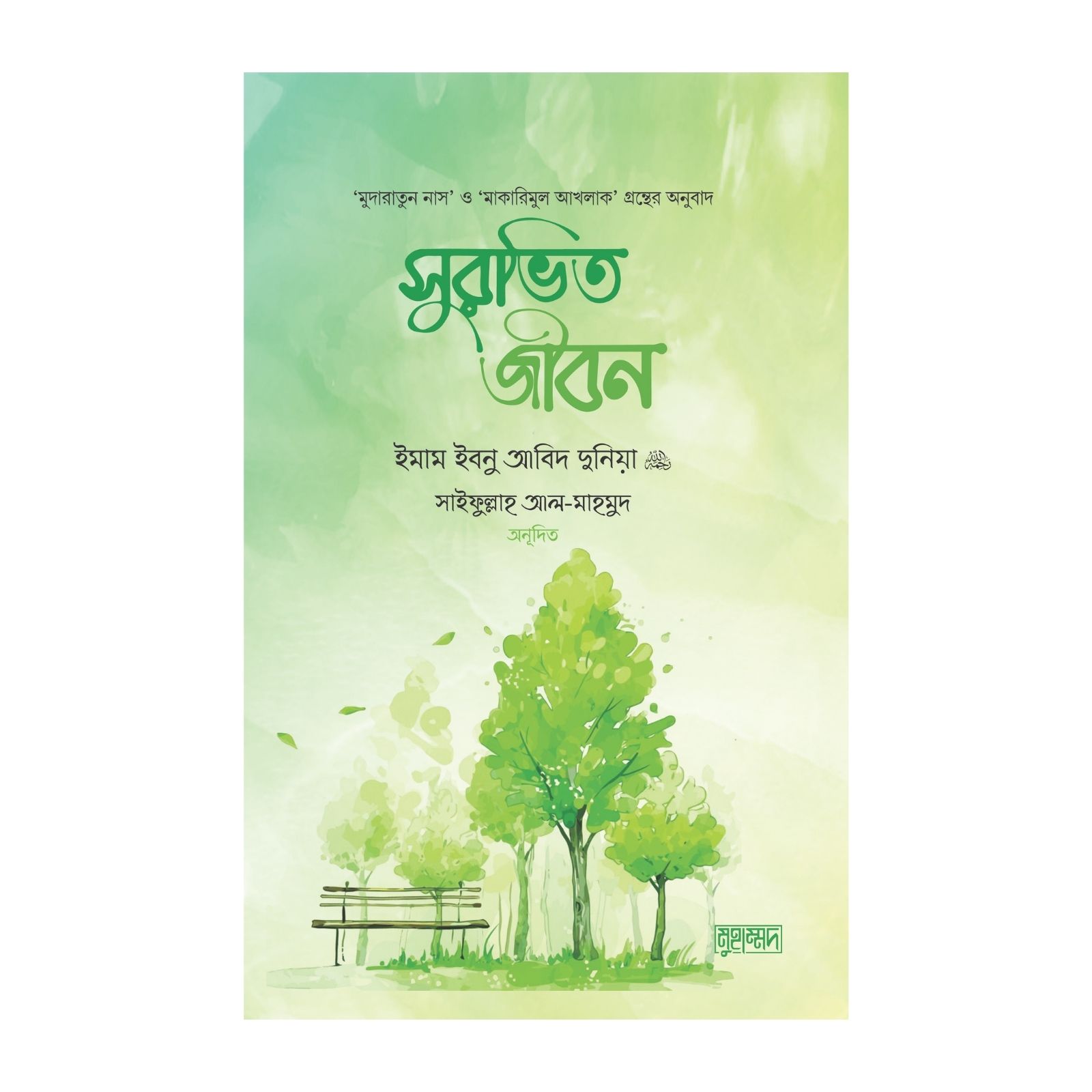 সুরভিত জীবন (পেপারব্যাক)