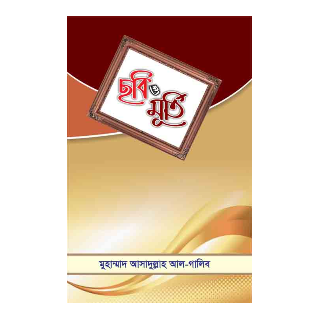 ছবি ও মূর্তি