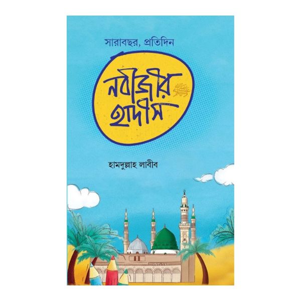 সারাবছর, প্রতিদিন নবীজীর হাদীস