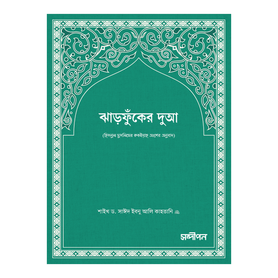 ঝাঁড়ফুকের দুআ (পকেট সাইজ)