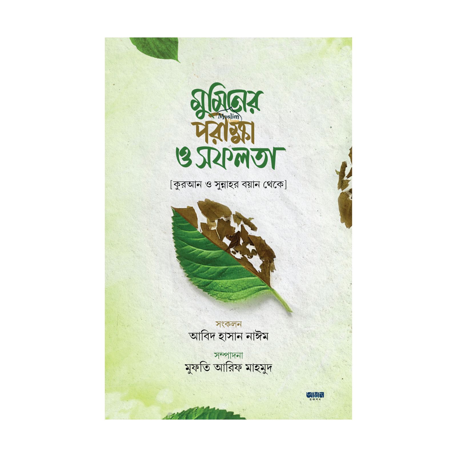 মুমিনের পরীক্ষা ও সফলতা (হার্ডকভার)