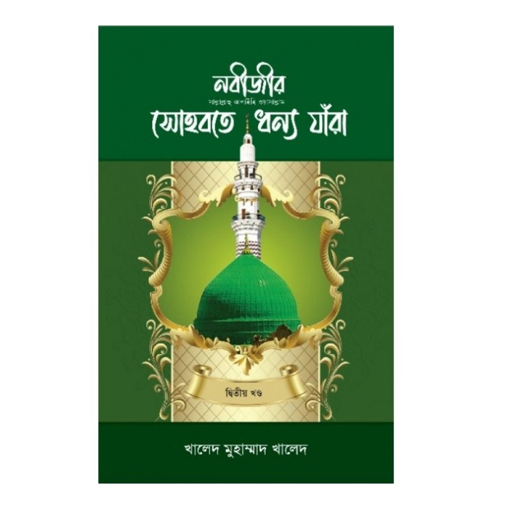 নবীজীর (সা.) সোহবতে ধন্য যাঁরা - ২য় খণ্ড (হার্ডকভার)