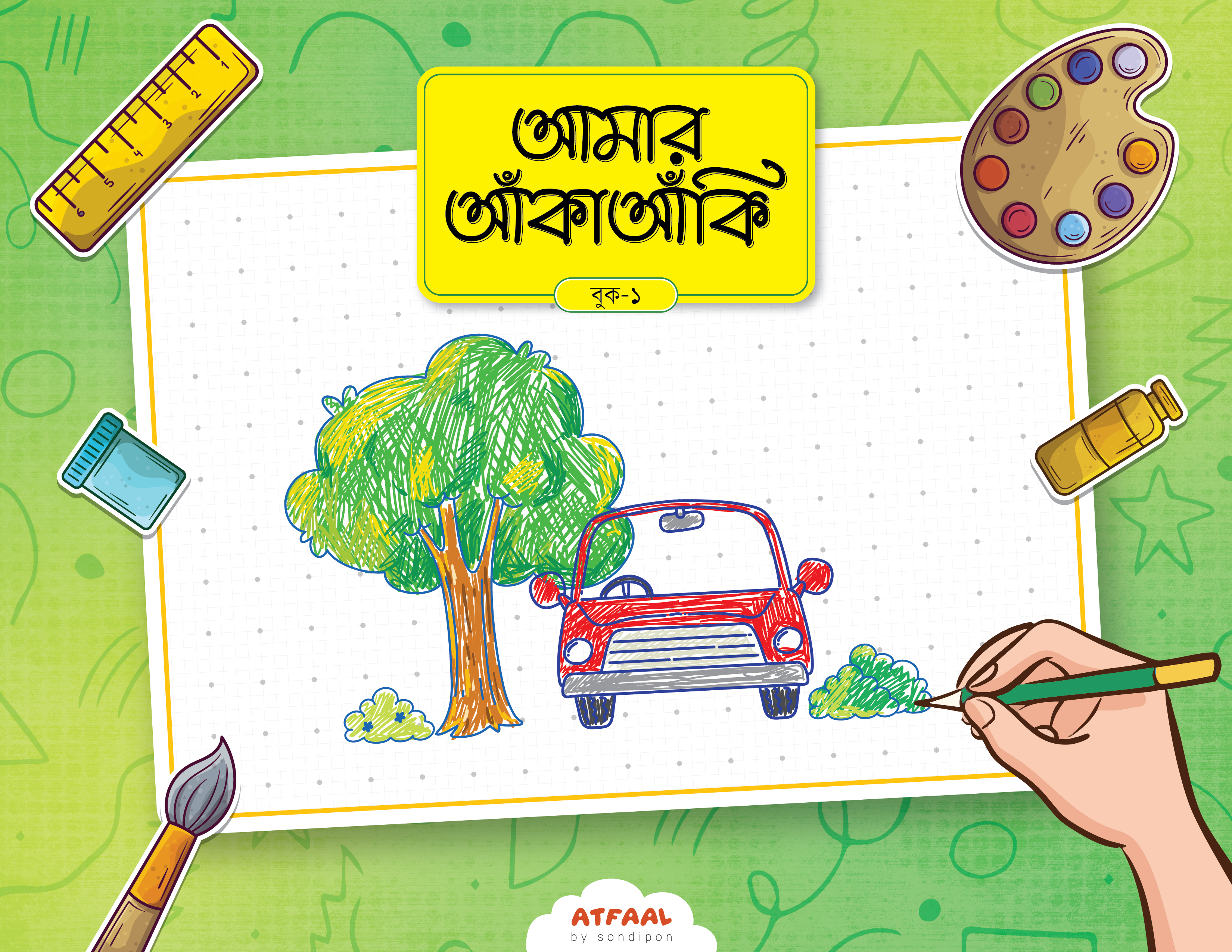 আমার আঁকাআঁকি ১