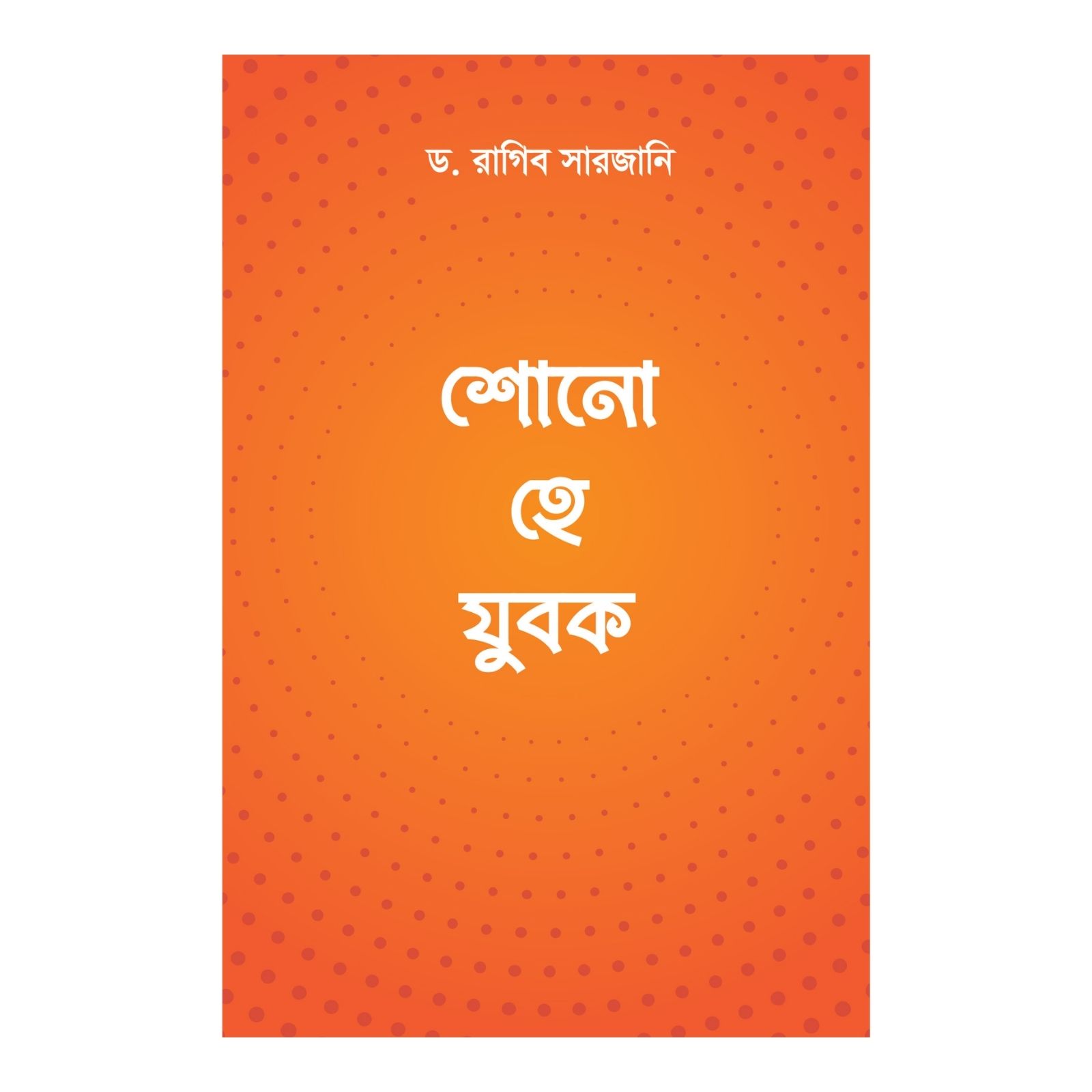 শোনো হে যুবক (পেপারব্যাক)